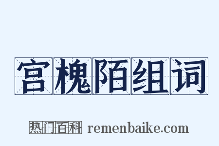 宫槐陌组词是什么意思的图片